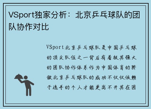 VSport独家分析：北京乒乓球队的团队协作对比