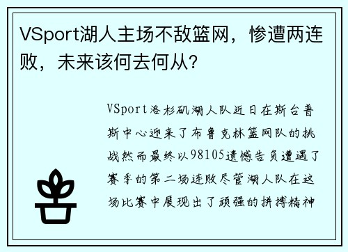 VSport湖人主场不敌篮网，惨遭两连败，未来该何去何从？