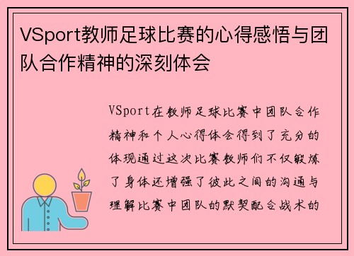 VSport教师足球比赛的心得感悟与团队合作精神的深刻体会