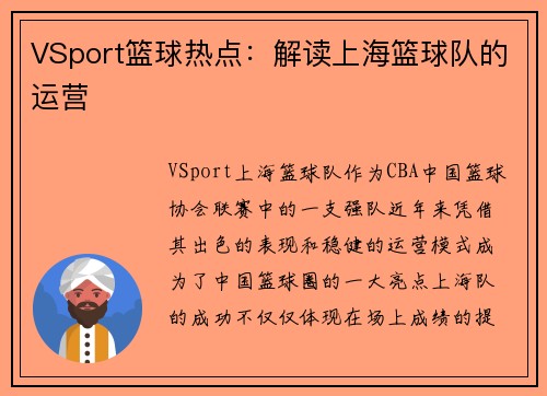 VSport篮球热点：解读上海篮球队的运营