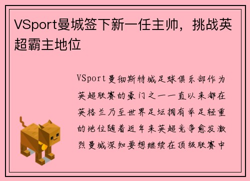 VSport曼城签下新一任主帅，挑战英超霸主地位