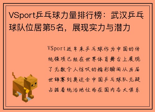 VSport乒乓球力量排行榜：武汉乒乓球队位居第5名，展现实力与潜力
