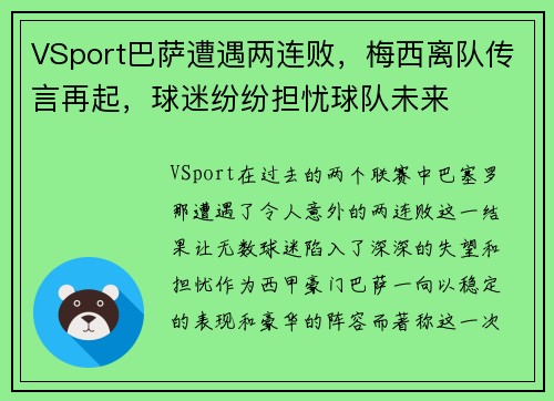 VSport巴萨遭遇两连败，梅西离队传言再起，球迷纷纷担忧球队未来