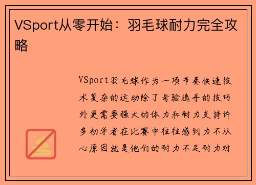 VSport从零开始：羽毛球耐力完全攻略