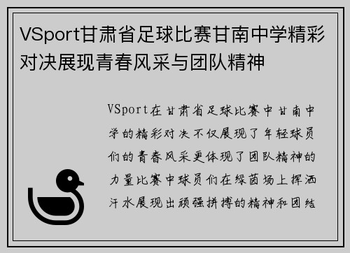 VSport甘肃省足球比赛甘南中学精彩对决展现青春风采与团队精神