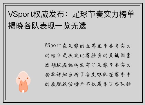 VSport权威发布：足球节奏实力榜单揭晓各队表现一览无遗