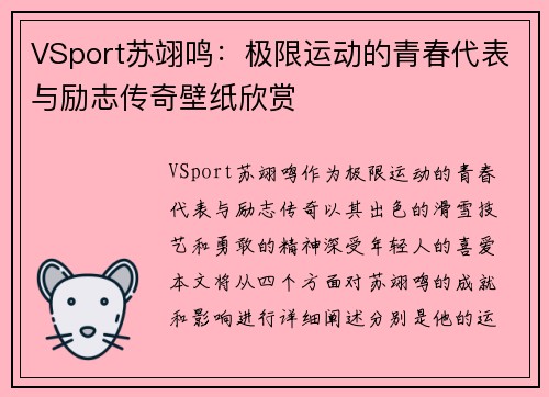 VSport苏翊鸣：极限运动的青春代表与励志传奇壁纸欣赏