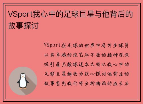 VSport我心中的足球巨星与他背后的故事探讨