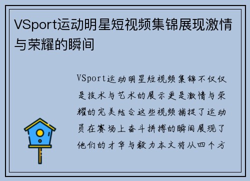 VSport运动明星短视频集锦展现激情与荣耀的瞬间