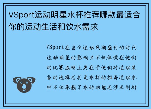 VSport运动明星水杯推荐哪款最适合你的运动生活和饮水需求