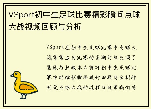 VSport初中生足球比赛精彩瞬间点球大战视频回顾与分析