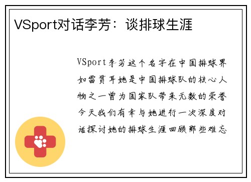 VSport对话李芳：谈排球生涯
