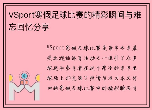 VSport寒假足球比赛的精彩瞬间与难忘回忆分享