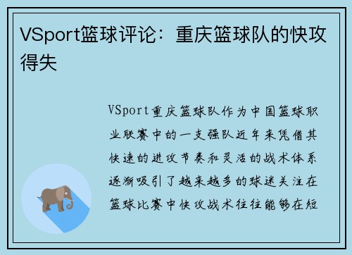 VSport篮球评论：重庆篮球队的快攻得失
