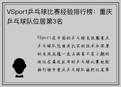 VSport乒乓球比赛经验排行榜：重庆乒乓球队位居第3名
