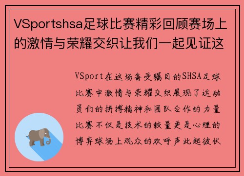 VSportshsa足球比赛精彩回顾赛场上的激情与荣耀交织让我们一起见证这场盛宴