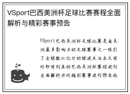 VSport巴西美洲杯足球比赛赛程全面解析与精彩赛事预告