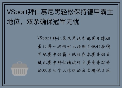 VSport拜仁慕尼黑轻松保持德甲霸主地位，双杀确保冠军无忧