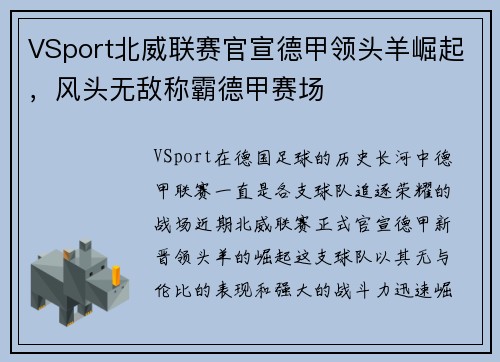 VSport北威联赛官宣德甲领头羊崛起，风头无敌称霸德甲赛场