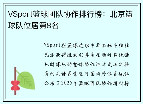 VSport篮球团队协作排行榜：北京篮球队位居第8名