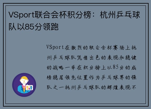 VSport联合会杯积分榜：杭州乒乓球队以85分领跑