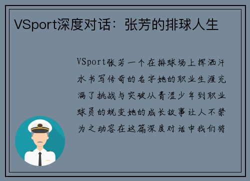 VSport深度对话：张芳的排球人生
