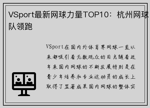 VSport最新网球力量TOP10：杭州网球队领跑