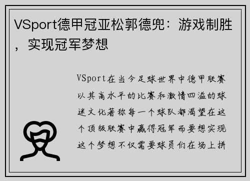 VSport德甲冠亚松郭德兜：游戏制胜，实现冠军梦想