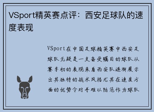 VSport精英赛点评：西安足球队的速度表现