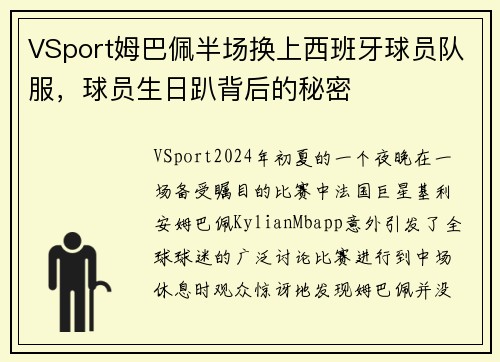 VSport姆巴佩半场换上西班牙球员队服，球员生日趴背后的秘密