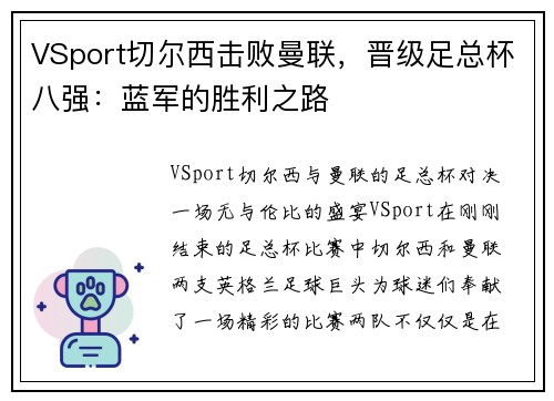 VSport切尔西击败曼联，晋级足总杯八强：蓝军的胜利之路