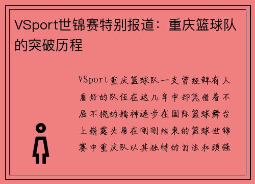 VSport世锦赛特别报道：重庆篮球队的突破历程
