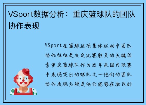 VSport数据分析：重庆篮球队的团队协作表现