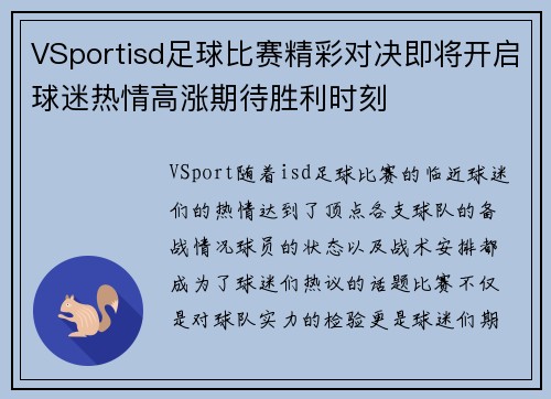 VSportisd足球比赛精彩对决即将开启球迷热情高涨期待胜利时刻