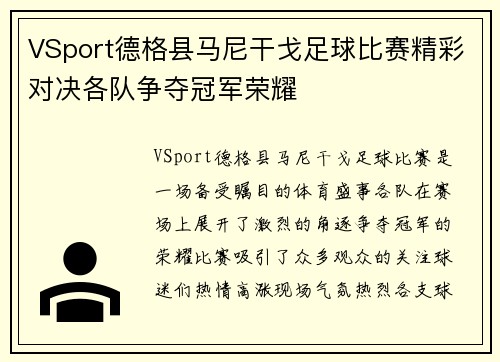 VSport德格县马尼干戈足球比赛精彩对决各队争夺冠军荣耀
