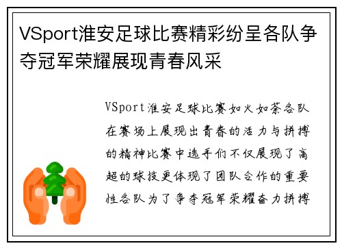 VSport淮安足球比赛精彩纷呈各队争夺冠军荣耀展现青春风采