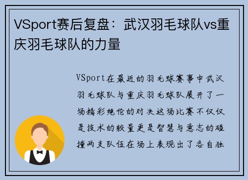 VSport赛后复盘：武汉羽毛球队vs重庆羽毛球队的力量