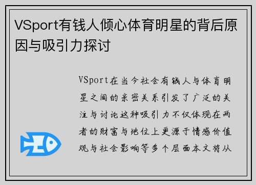 VSport有钱人倾心体育明星的背后原因与吸引力探讨