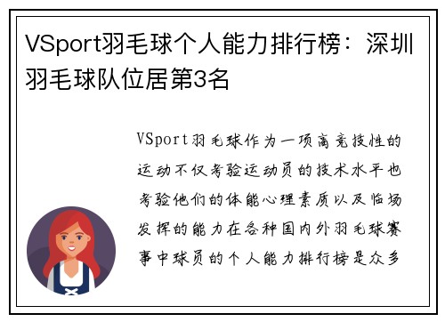 VSport羽毛球个人能力排行榜：深圳羽毛球队位居第3名