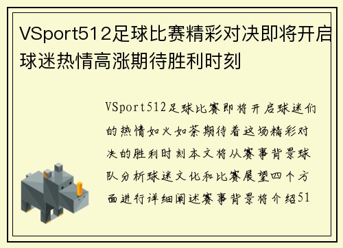 VSport512足球比赛精彩对决即将开启球迷热情高涨期待胜利时刻