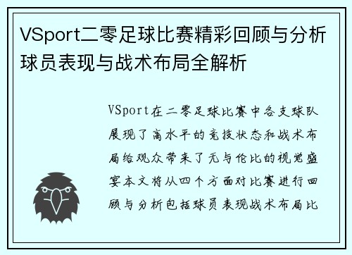 VSport二零足球比赛精彩回顾与分析球员表现与战术布局全解析