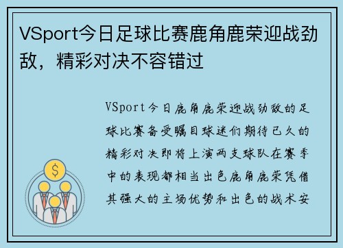 VSport今日足球比赛鹿角鹿荣迎战劲敌，精彩对决不容错过