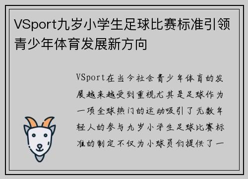 VSport九岁小学生足球比赛标准引领青少年体育发展新方向