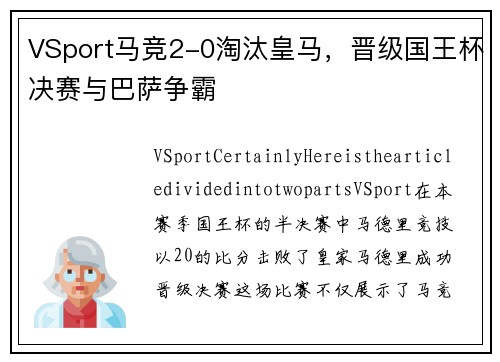 VSport马竞2-0淘汰皇马，晋级国王杯决赛与巴萨争霸