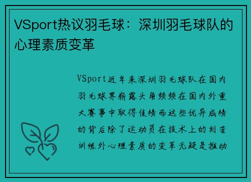 VSport热议羽毛球：深圳羽毛球队的心理素质变革