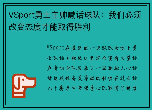 VSport勇士主帅喊话球队：我们必须改变态度才能取得胜利