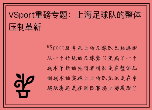 VSport重磅专题：上海足球队的整体压制革新