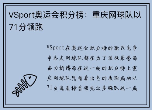 VSport奥运会积分榜：重庆网球队以71分领跑