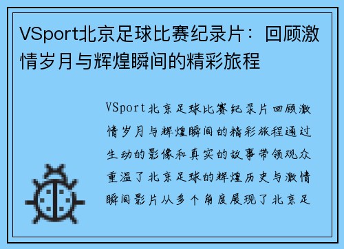 VSport北京足球比赛纪录片：回顾激情岁月与辉煌瞬间的精彩旅程