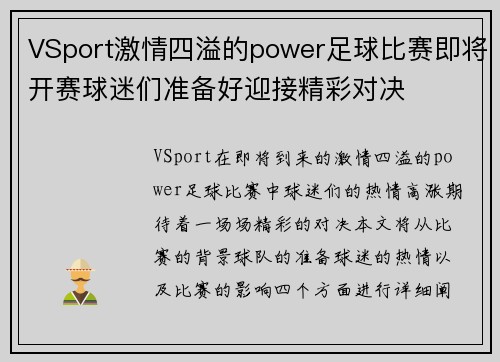 VSport激情四溢的power足球比赛即将开赛球迷们准备好迎接精彩对决